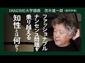 【知性論】脳科学者・茂木健一郎／真の「賢さ」と「知」の欺瞞とは何か