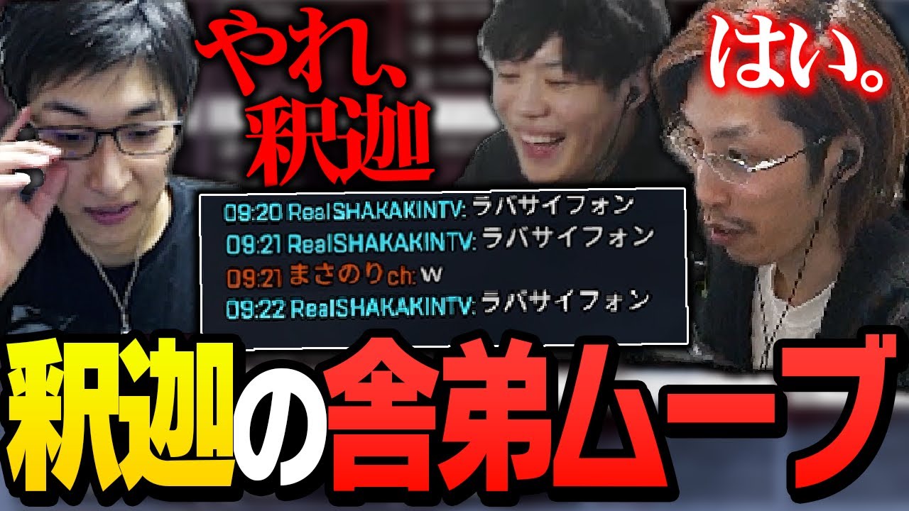 【VCC】スタヌの一言で他参加者へ圧力を掛ける釈迦【ApexLegends】