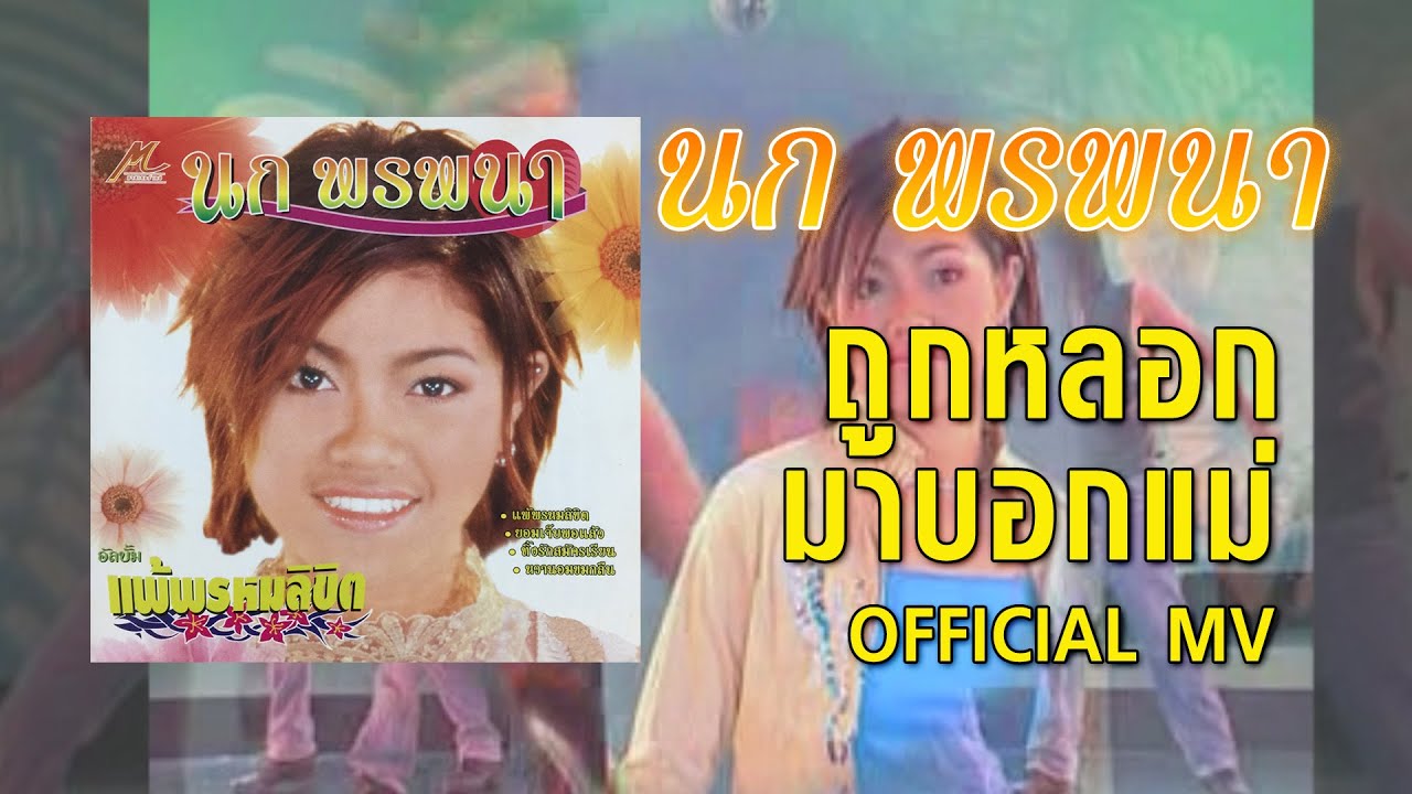 ถูกหลอกมาบอกแม่  – นก พรพนา 【OFFICIAL MV】