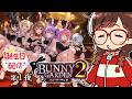 【#バニーガーデン2 Steam版】誕生日だしどうにでもなぁ～れ⭐ 第1夜【初見配信】