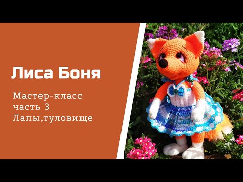 Лиса Боня. Часть 3. Лапы, туловище.