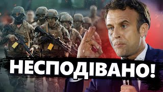 Інструктори з ФРАНЦІЇ уже в УКРАЇНІ? Є реакція МАКРОНА?