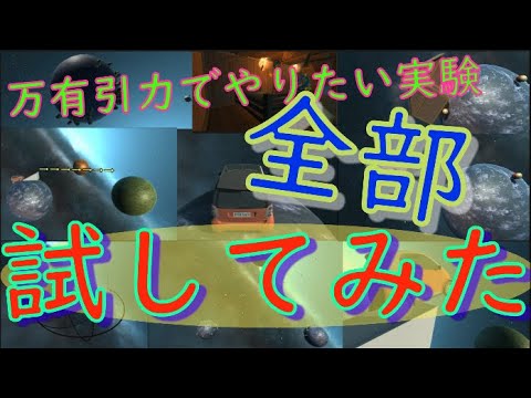【実験】惑星の万有引力でやってみたい実験を宇宙でたくさん試してみた