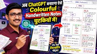 सिर्फ 1 ChatGPT Prompt से बनाएं Topper Style Handwritten Notes