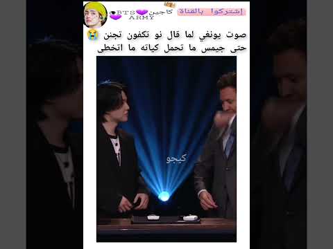 صوت يونغي لما قال نو حتى جيمس ما تحمل كياته Keejw Kajintae Shorts سفالكج 