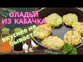 САМЫЕ ВКУСНЫЕ  ОЛАДЬИ ИЗ КАБАЧКА || ПРОСТОЙ РЕЦЕПТ || КАБАЧКОВЫЕ ОЛАДЬИ