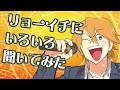 リョーイチにいろいろ聞いてみた! アニメ『えぶりでいホスト』特別企画