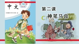 第12册 第02课 神笔马良