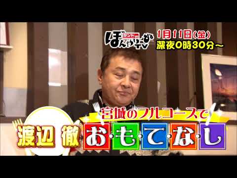 【TBCテレビ】「サンドのぼんやり～ぬTV」1月11日 渡辺徹さんを宮城のフルコースでおもてなし 前編