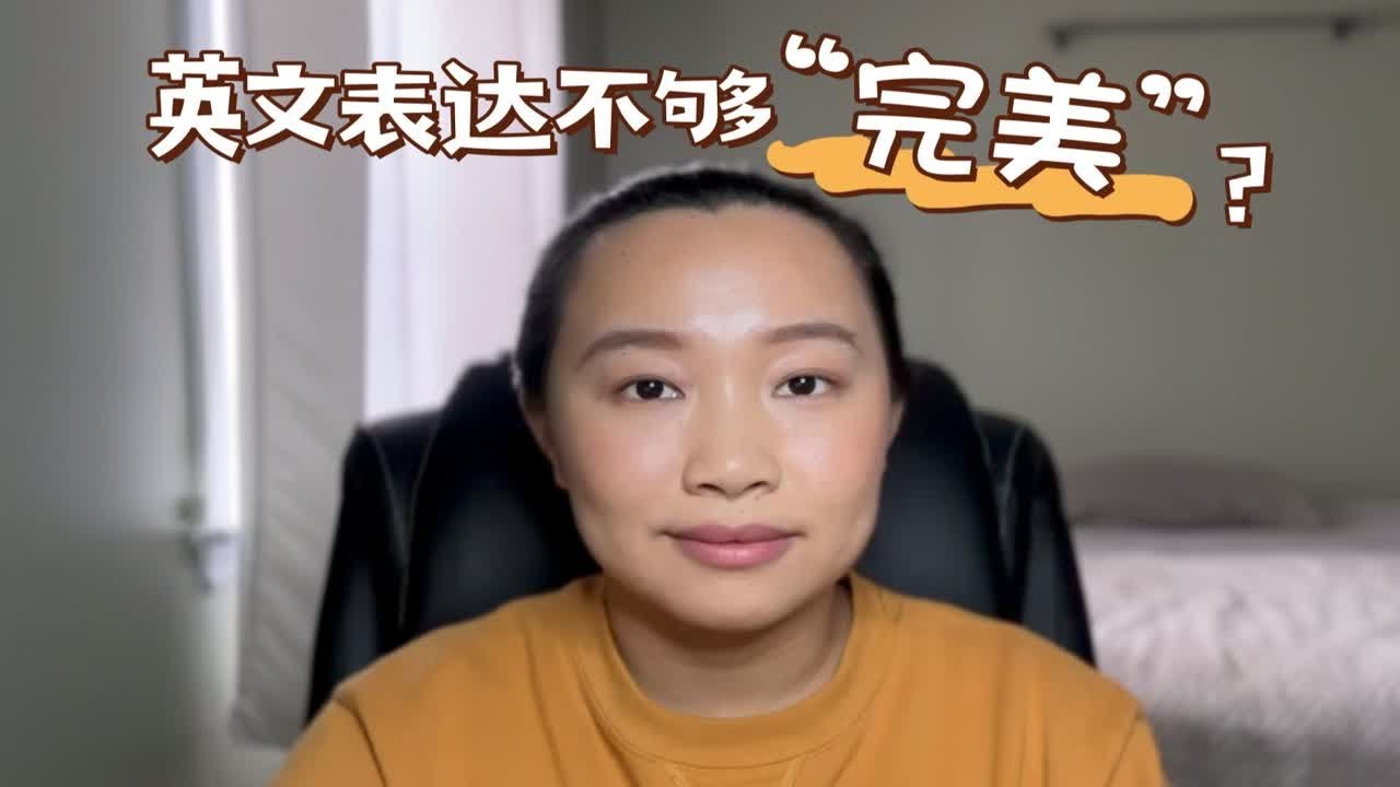 【全英】你的英文表达不够“完美”吗？