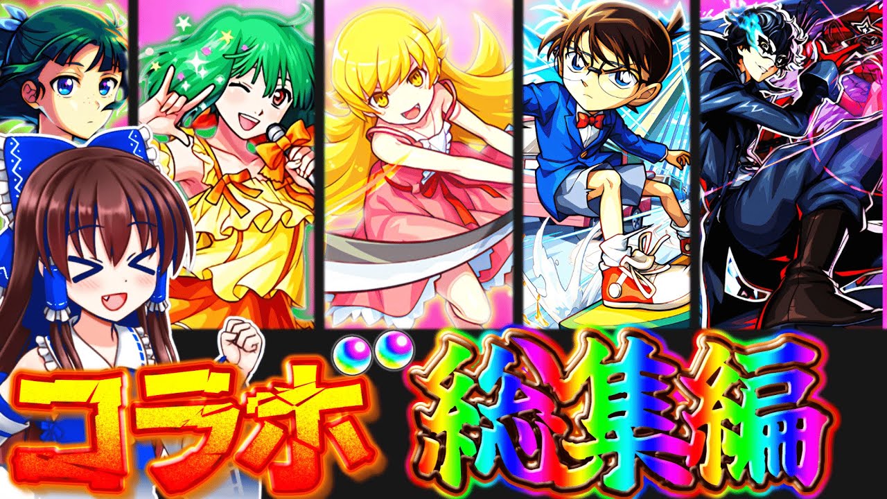 【総集編】一気見！モンストのコラボガチャ好きのハチャメチャ結果総集編！！２０２５年の結果と振り返ろう！【モンスト】【ゆっくり実況】