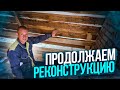 Завершаем сезон РЕКОНСТРУКЦИИ. Разные мелкие работы Другие бригады приступили к крыше и внутрянке.