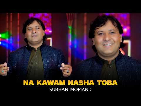 Na Kawam Nasha Tobah | Subhan Momand | 2026 New Pashto Song | Brothers Videos Officials