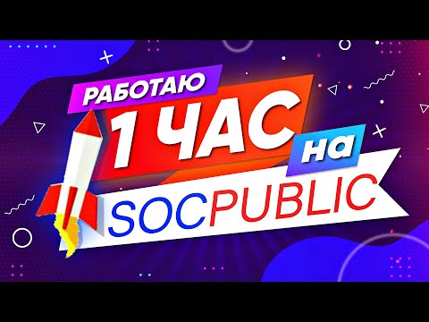 Сколько можно заработать за 1 час на Socpublic? Заработок в Интернете для Подростков Без Вложений