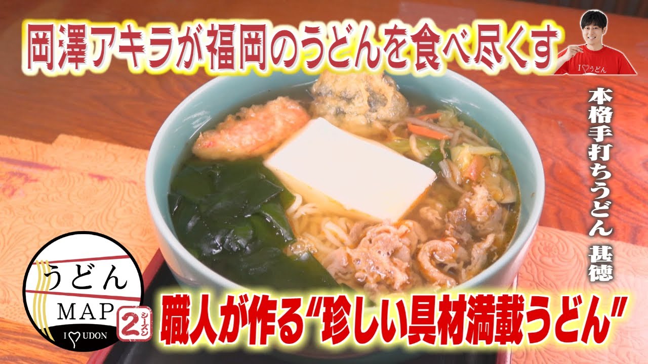 うどんページ✨ 8月初旬にマッカリー St.に開店したうどん「よんぱち」。演歌が流れて