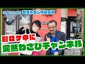 別ロケ中にわさびチャンネル撮影しちゃいました/リストランテロメオ【わさびチャンネル210】