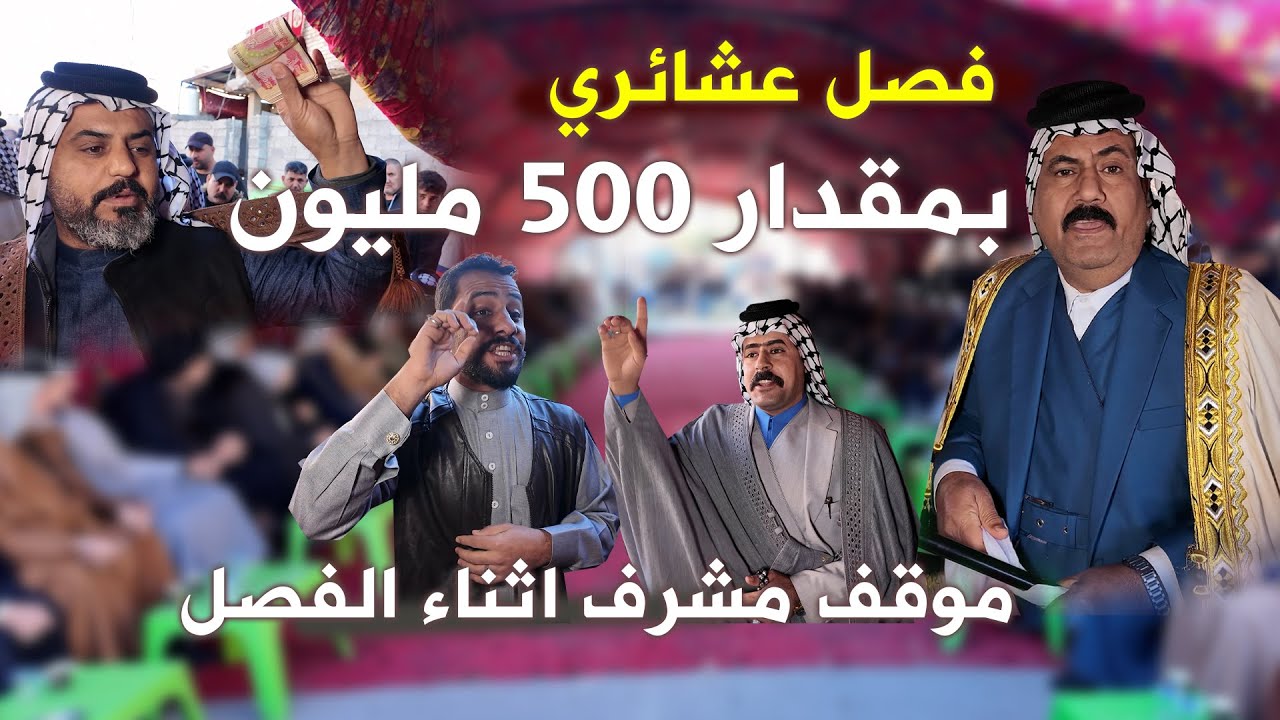 عركة قبيله البو محمد مع امارة ربيعه موقف مشرف من القبيله اثناء الفصل بمقدار #500 الف #عباس_العربي