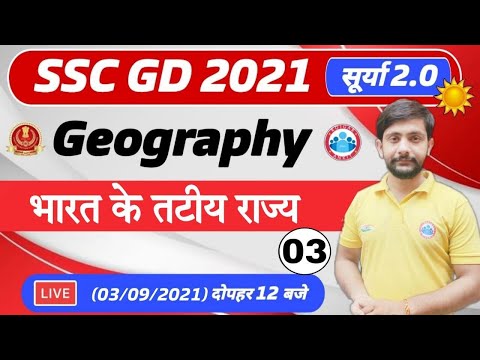 SSC GD | Geography : Coastal states of India ( भारत के तटीय राज्य ) #3 | SSC GD सूर्या 2.0