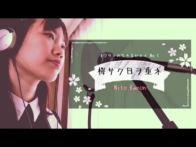 #ワタシの生きるセカイ No.5「桜サク日ヲ重ネ」
