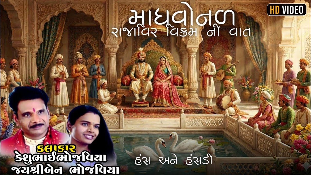 Madhvo Nal | Raja Vir vikram Ni varta |Keshubhai bhojaviya | #varta #dakla #devipujaknivarta 