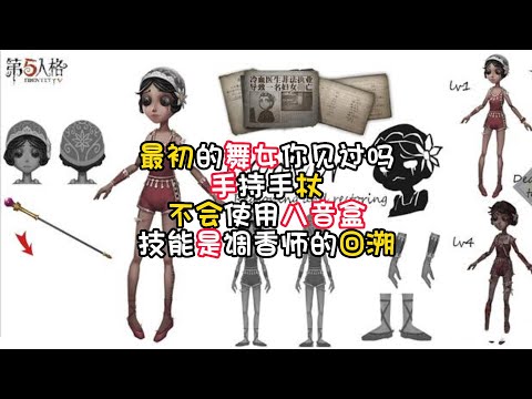 第五人格：最初的舞女你见过吗？手持手杖，不会使用八音盒，技能是调香师的回溯！identity v