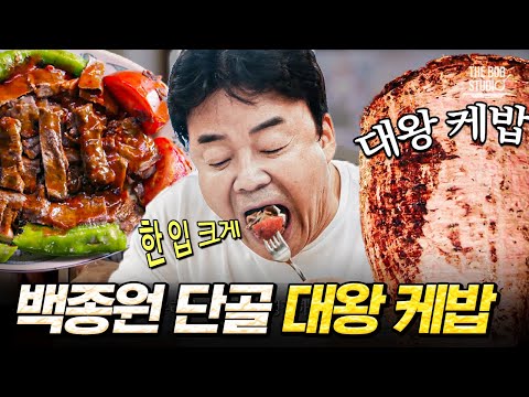 백종원이 자주 가는 <strong>케밥</strong> 단골집 최초 공개❕ 현지인들도 줄 서서 먹는 특별한 <strong>케밥</strong> 가게? 터키가면 케밥은 국룰이지🌯｜#스푸파 #더밥스튜디오