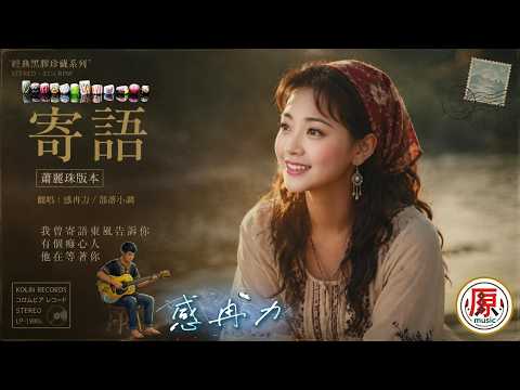 《#寄語》(單曲)蕭孋珠經典｜有個癡心人，他一直在等著你 #cover #翻唱 #音樂 #超好聽 #推薦 #經典 #music #motivation #foryou #感冉力【動態歌詞lyrics】