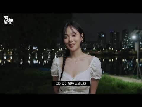 비비 (BIBI) - 한강공원 (Hangang Gongwon) M/V BEHIND THE SCENES