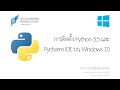 สอนไพธอน Python 3: การติดตั้ง Python 3 และ PyCharm 2016 (Python IDE) บน Windows 10