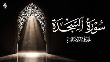 سورة السجدة بصوت محمد أسامة – تلاوة تأخذك إلى عالم آخر