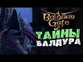Тайны Балдура в Baldur&#39;s Gate 3 - руками дракона не кормить - часть 27