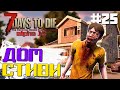 ДОМ СТИВИ #25 ► 7 DAYS TO DIE ALPHA 19 ПРОХОЖДЕНИЕ (2 СЕЗОН ВЫЖИВАНИЯ)