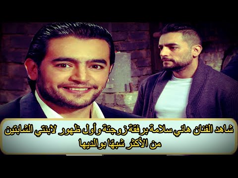 شاهد الفنان هاني سلامة برفقة زوجتة وأول ظهور لابنتي الشابتين من الأكثر شبهًا بوالديها - شاهد الفنان هاني سلامة برفقة زوجتة وأول ظهور لابنتي الشابتين من الأكثر شبهًا بوالديها
