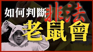 假投資真詐騙!假結婚真賣淫!老鼠會吸金真相!5招教你判斷老鼠會!不然你可能會被騙個幾百萬 假投資真詐騙!假結婚真賣淫!老鼠會吸金真相!5招教你判斷老鼠會!不然你可能會被騙個幾百萬