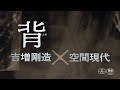 映画「背　吉増剛造×空間現代」予告編（監督：七里圭 ）