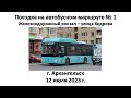 Поездка на автобусном маршруте № 1, г. Архангельск