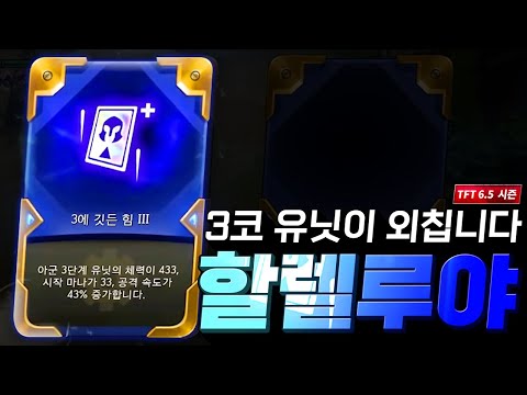 <strong>할렐루야</strong>!! (롤토체스, TFT, 롤토체스6.5시즌)
