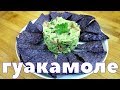 ГУАКАМОЛЕ. Простая и вкусненная мексиканская закуска.