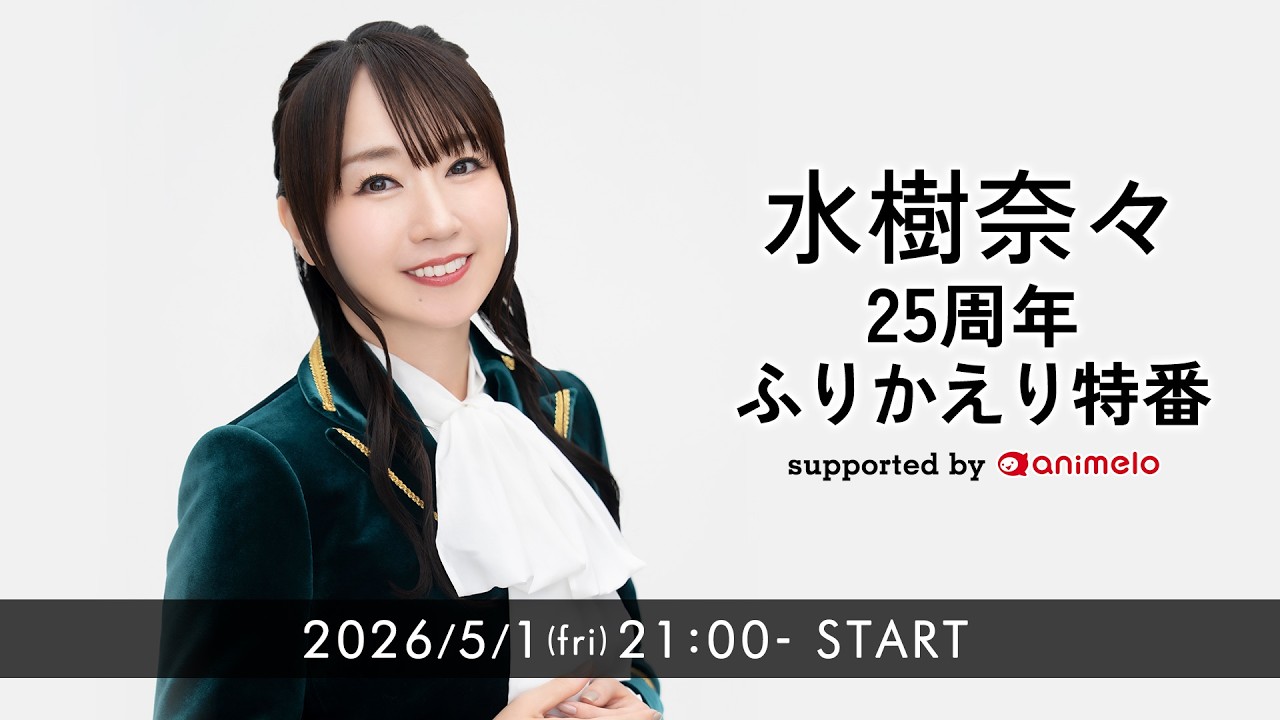 ▲声優▲水樹奈々▲切り抜き▲ 水樹奈々 25周年 ふりかえり特番 supported by animelo」特番 - YouTube