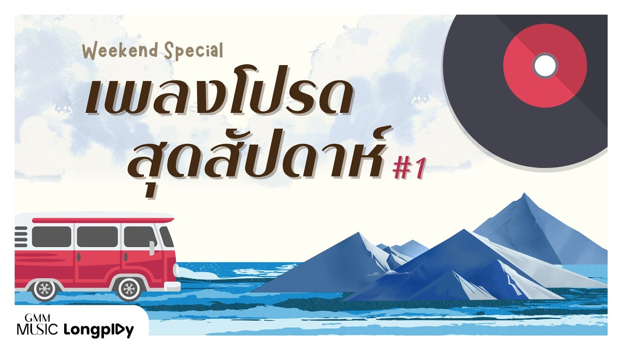 รวมฮิต Weekend Special เพลงโปรดสุดสัปดาห์ # 1 l ซ่อนเธอไว้ในเพลง, เริ่มใหม่, UP AND DOWN [Longplay]