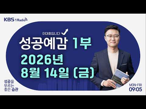 [성공예감 이대호입니다] 1부｜8·13 부동산 대책…대출은 풀고 닥치고 공급｜구글, 네이버 제치고 첫 역전｜청계천 <strong>헌책방</strong>, 을지로 인쇄소…사라져가는 전문 골목｜KBS 260814