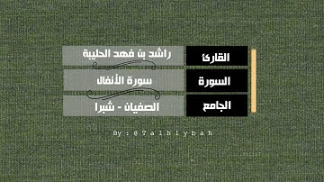 سورة الأنفال كاملة | القارئ راشد الحليبة