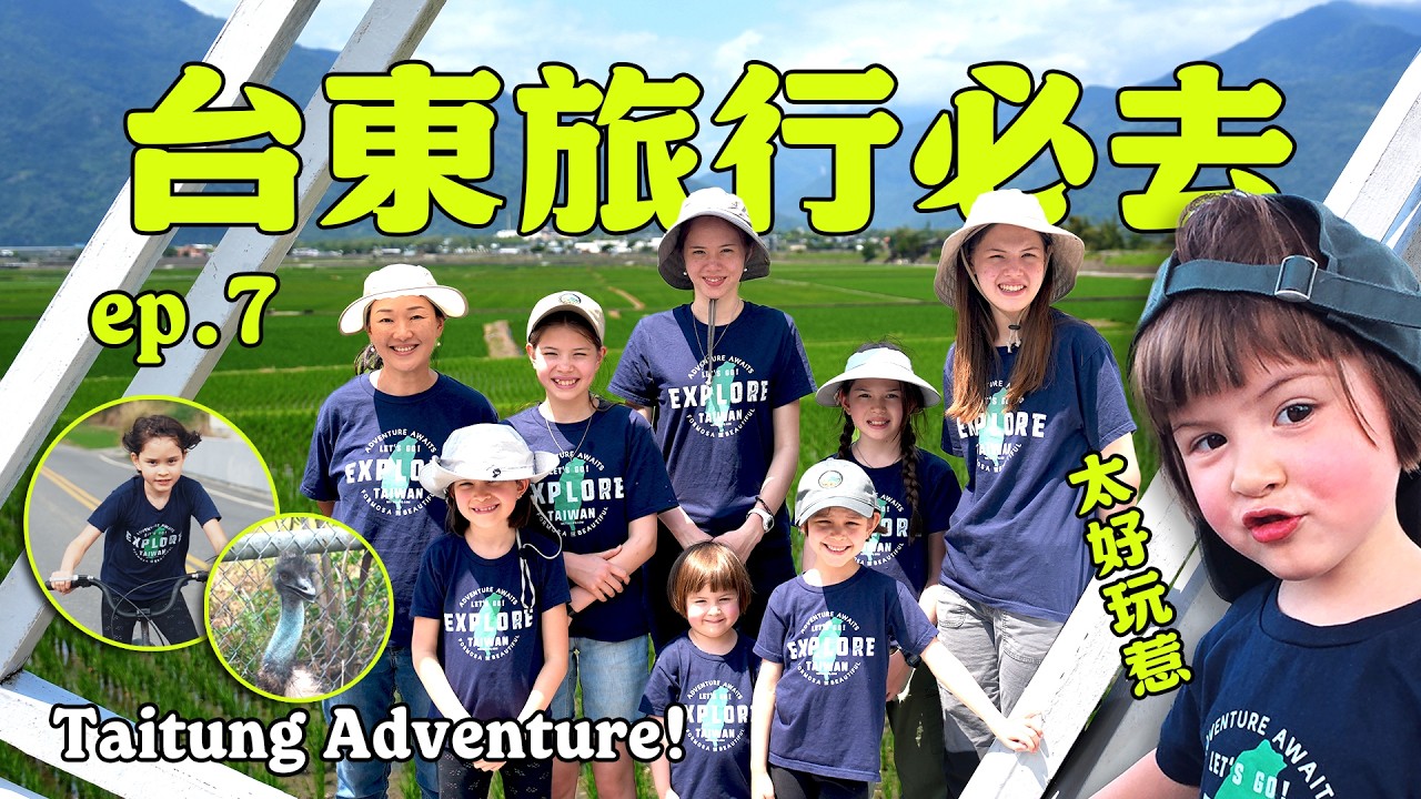 台東：騎行穿越標誌性的稻田！(台灣大家庭，大冒險#7) Biking Through Taitung's Iconic Rice Fields (TW Big Fam. Adventure Ep7) 縮圖