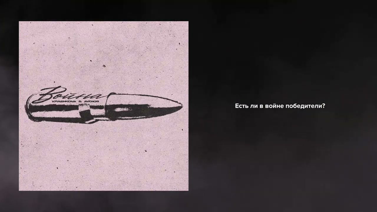 Война - kraenkova x Avo109 (prod. by fellow079 x skurrne)