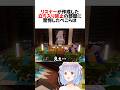670万再生 野うさぎ作のとんでもない部屋にドン引きするぺこら Shorts 兎田ぺこら マイクラ ホロライブ 切り抜き 670万再生 野うさぎ作のとんでもない部屋にドン引きするぺこら Shorts 兎田ぺこら マイクラ ホロライブ 切り抜き