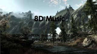 ✡️✡️✡️8D Music MORGENSHTERN, Frame Tamer - КРАСНОЕ ВИНО ФРИСТАЙЛ