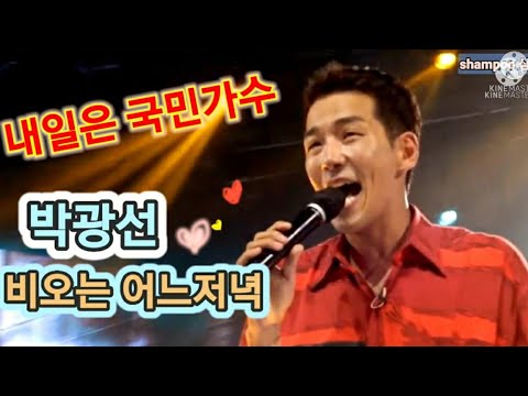 [국민가수]박광선🌸비오는 어느저녁 💓폭발적인무대 (김현식)