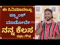 ಕಾಮಿಡಿ ಮಾಡ್ಕೊಂಡಿದ್ದೆ ಈ ಸಿನಿಮಾದಲ್ಲೂ ಅದೇ ಕೆಲಸ -ರಘು ಗೌಡ  #RAGHUGOWDA #raghuvinestore  #ariha  #KANNADA