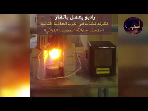 راديو يعمل بالقاز فكرته خرجت أيام الحرب العالمية الثانية مقتنيات متحف العضيب التراثي