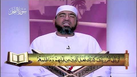 16 - سورة النحل - المصحف المعلم